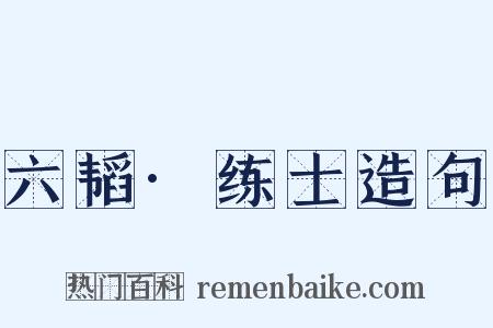 六韬·练士造句是什么意思的图片